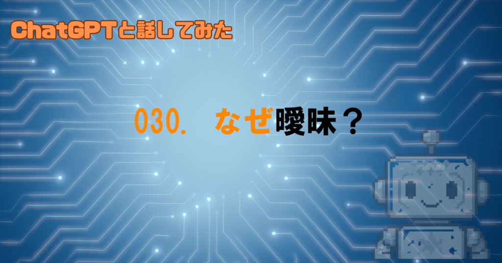 ChatGPTの答えが曖昧なのはなぜ？