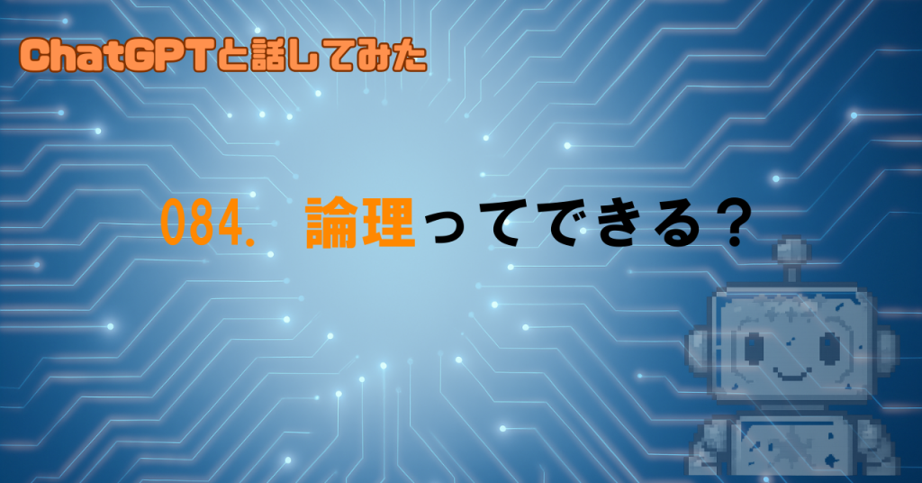GPTは論理的な思考ができてるの？