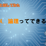 GPTは論理的な思考ができてるの？