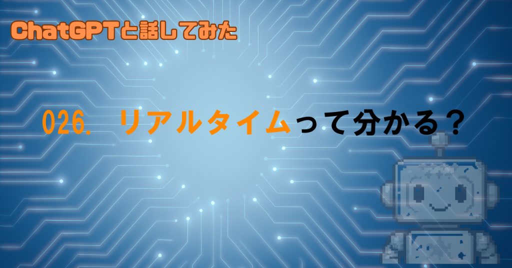GPTはリアルタイム情報に対応してるの？