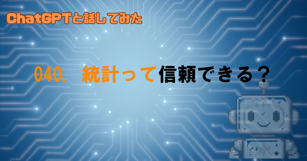 GPTに統計データを聞くと正しい？