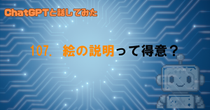 GPTに絵を説明させるとどうなる？