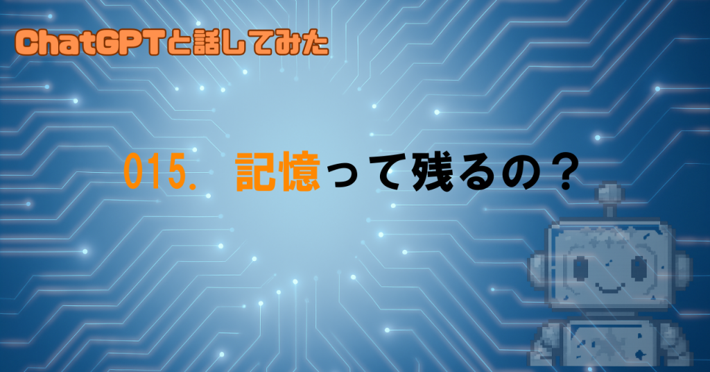 GPTはどこまで記憶してるの？