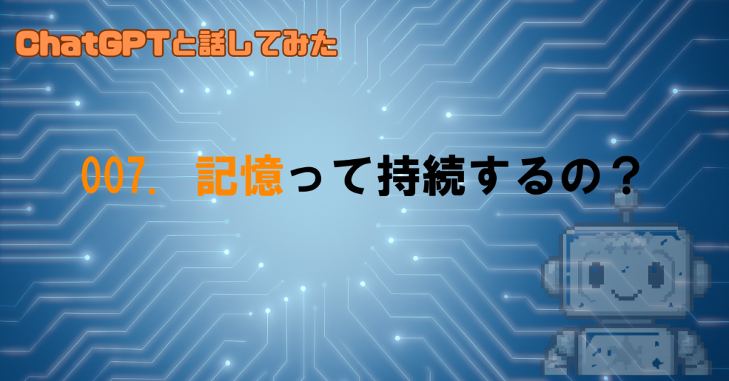 一度話した内容をずっと覚えてる？
