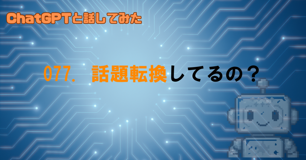 GPTは話題をどう切り替えてるの？