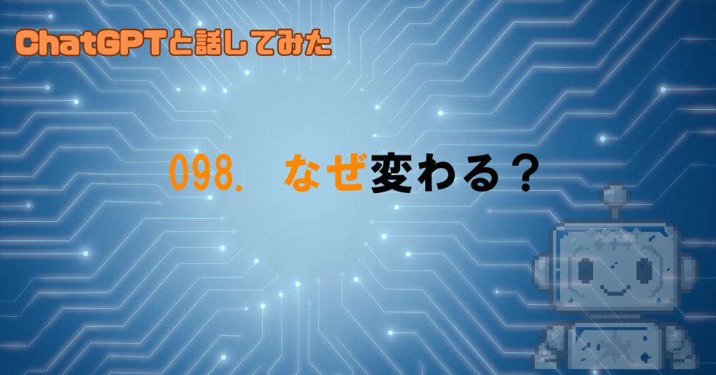 質問を変えたら答えが変わる？