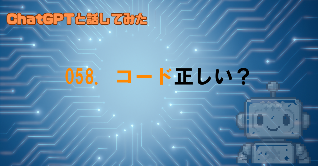 GPTが出すコードは正しいの？