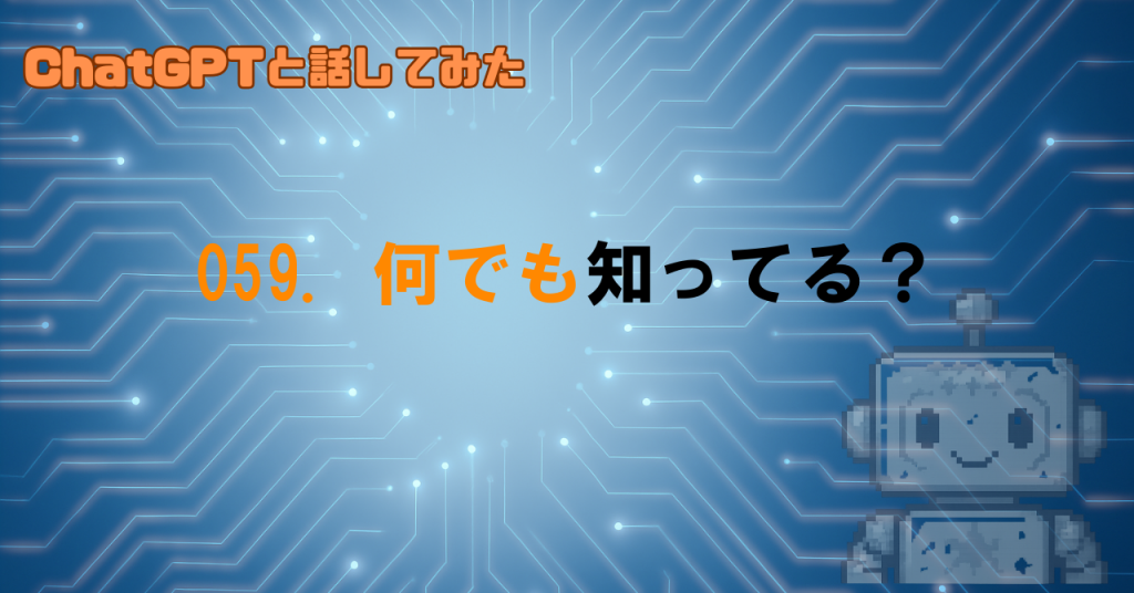 GPTに聞くとなんでも答えるけど…