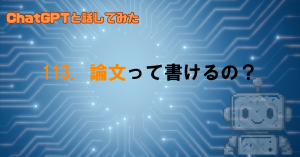 ChatGPTで論文は書けるの?