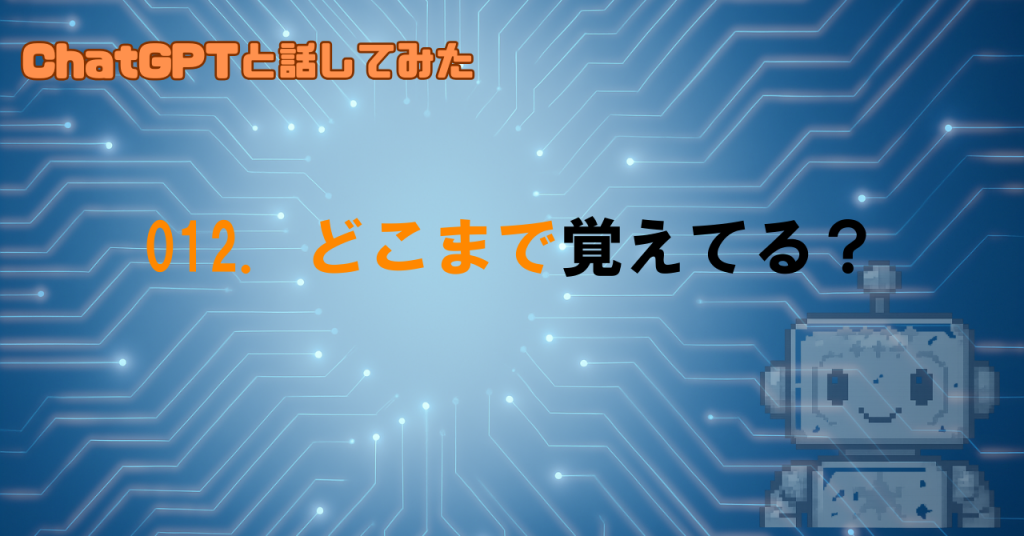 GPTってデータをどこまで覚えてる？