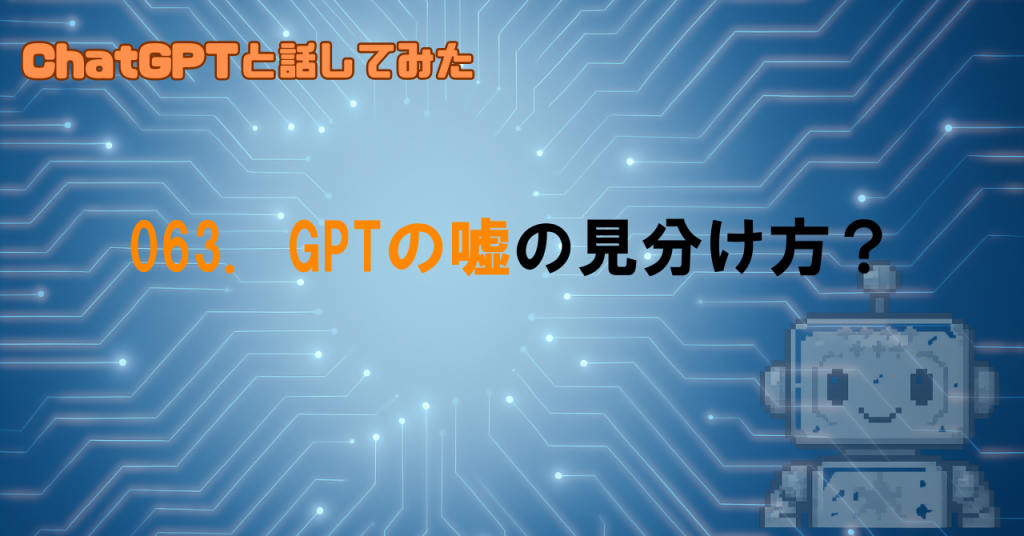 GPTが嘘をついてるときの見分け方は？