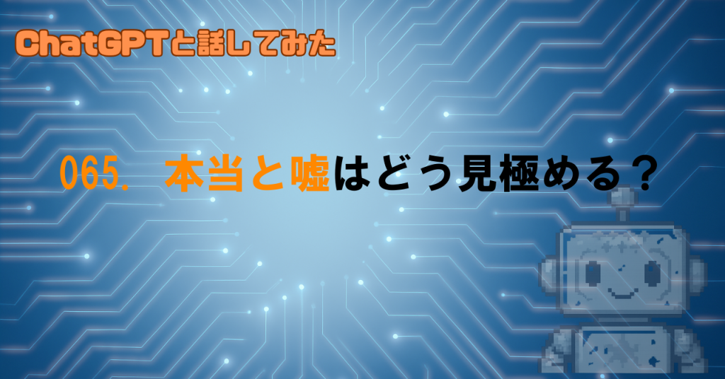 どうやって正しい情報か見極めるの？