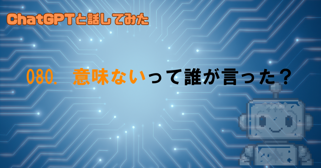 GPTと対話しても意味ないの？
