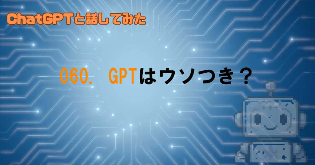 GPTはにウソをつかれた？