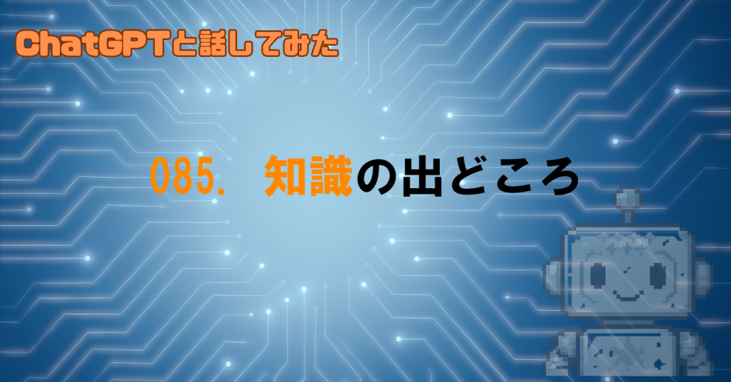 GPTの知識はどこから来る？