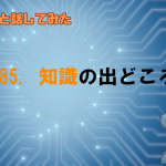 GPTの知識はどこから来る？