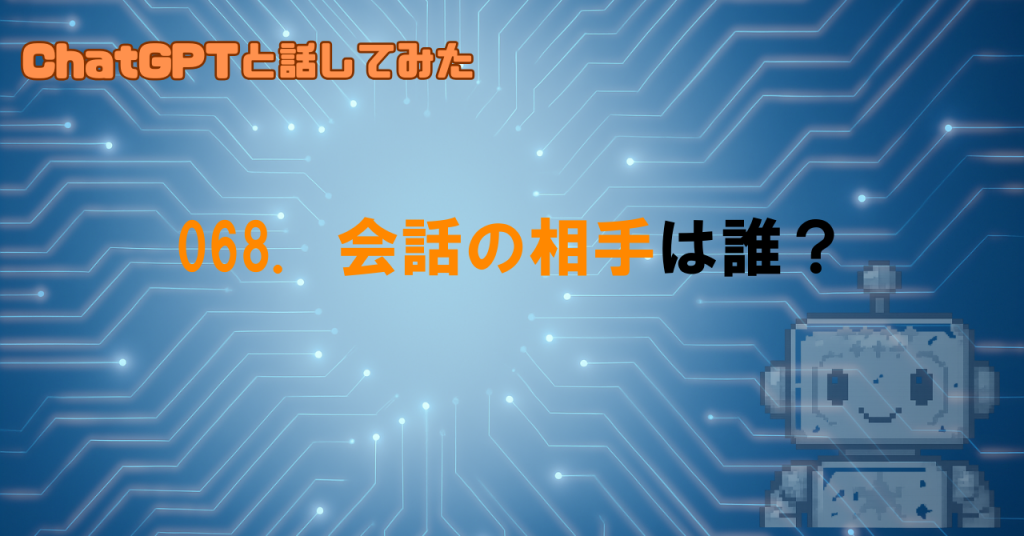GPTと話しているのは誰？