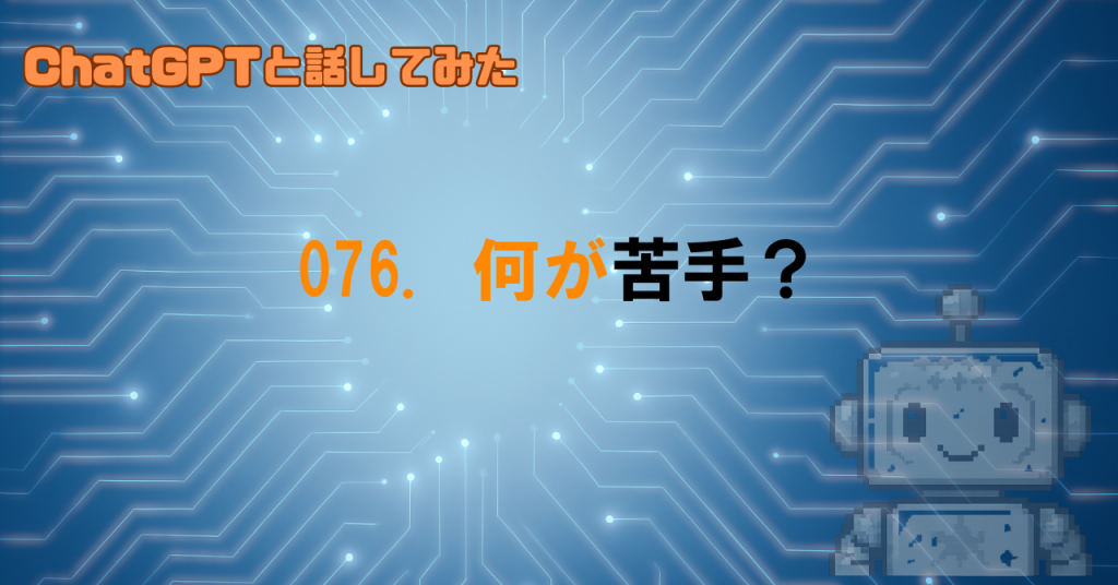 GPTが苦手なことって？