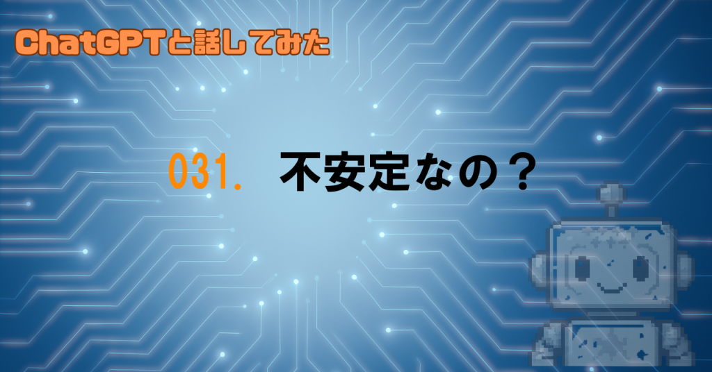 出力が安定しないのはなぜ？