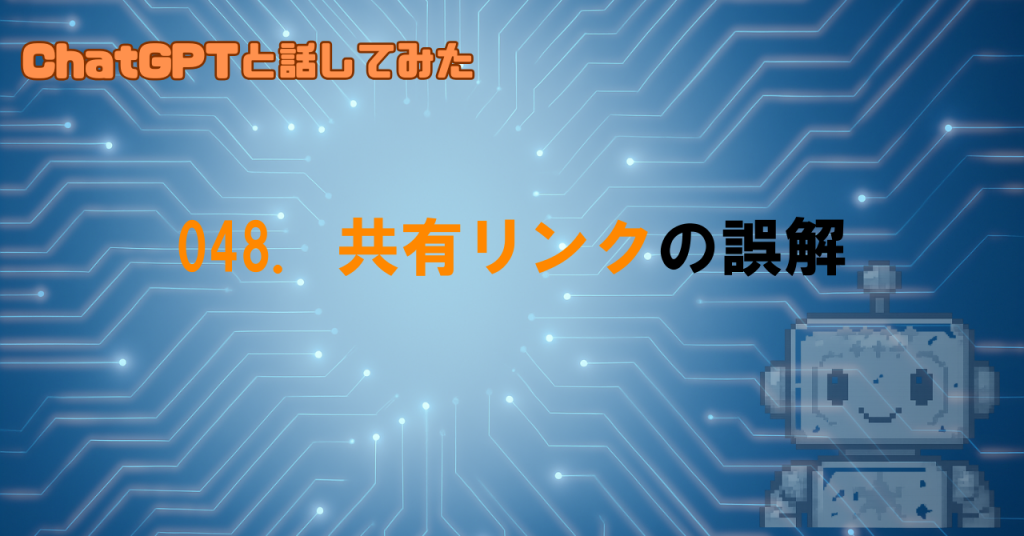 共有リンクで起きがちな誤解