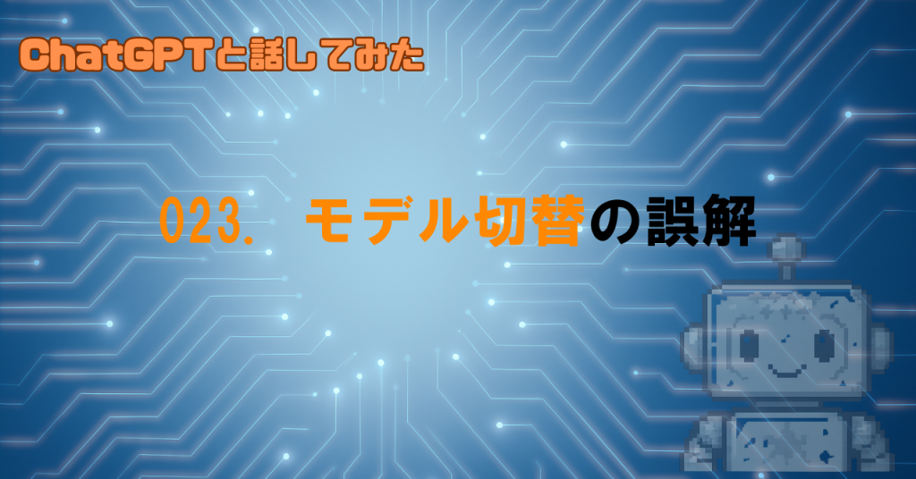 モデル切替で起きがちな誤解