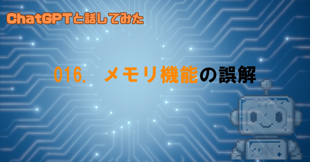 メモリ機能で起きがちな誤解
