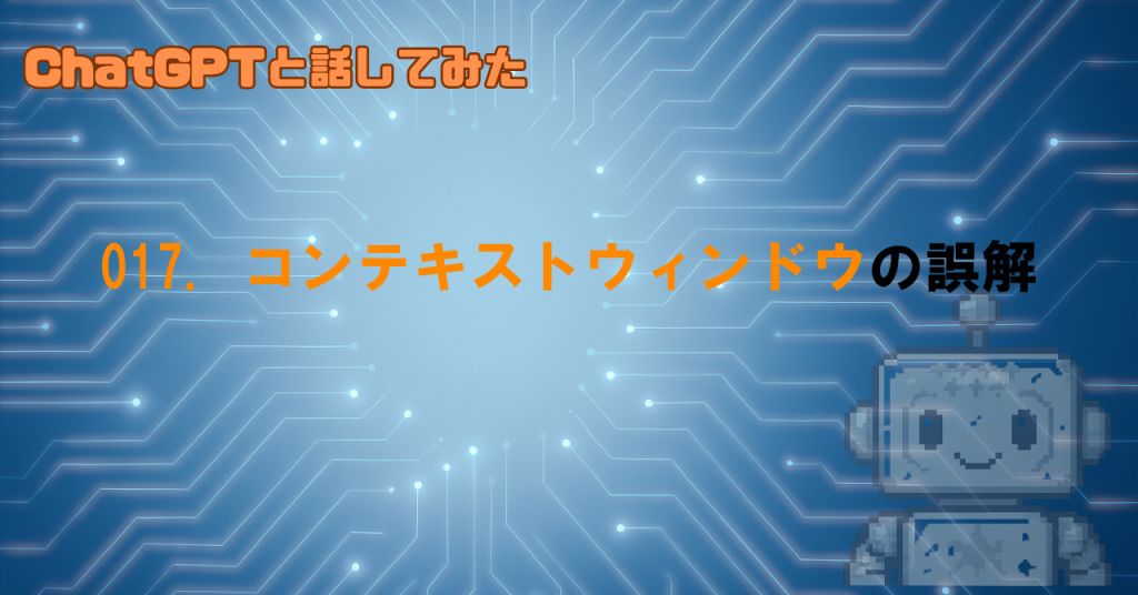 コンテキストウィンドウで起きがちな誤解