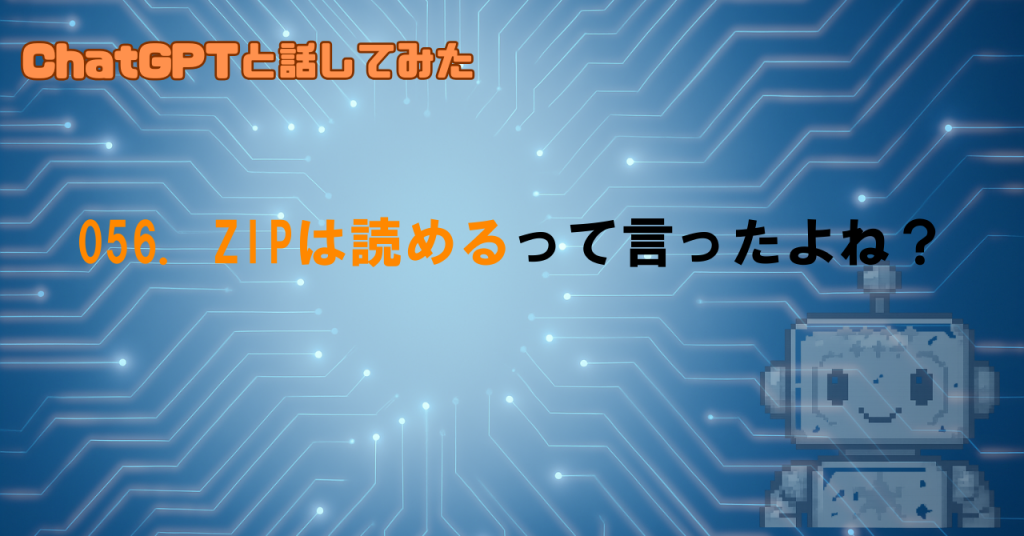 ChatGPTはZIPファイルを本当に読めているのか？