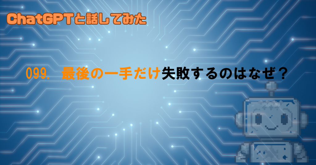 最後の最後まで行ってから、全て台無しになってしまった！