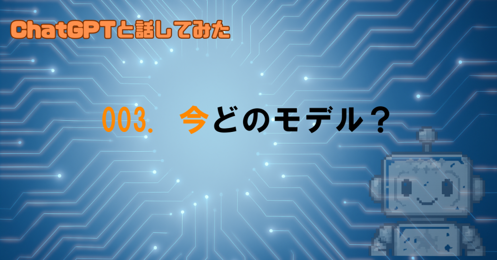 ChatGPTは今使われているモデルを把握しているのか？
