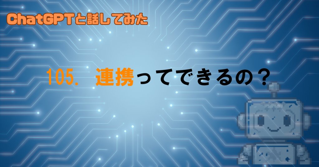 ChatGPTは他のAIと連携できるの？