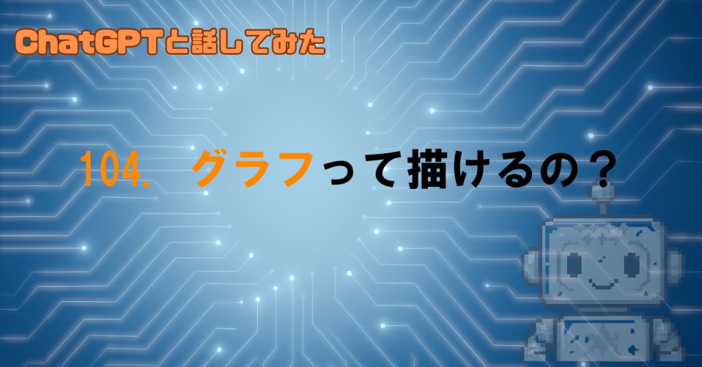 ChatGPTがグラフを描けるって本当？