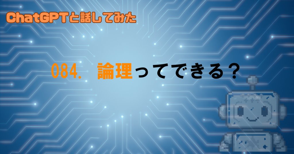 GPTは論理的な思考ができてるの？