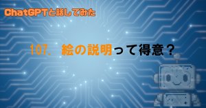 GPTに絵を説明させるとどうなる？