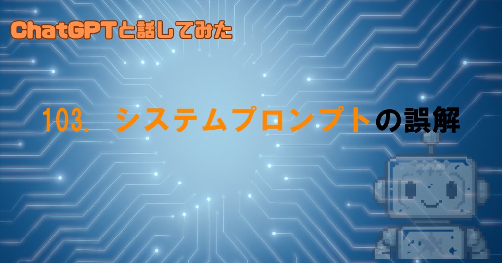 システムプロンプトで起きがちな誤解
